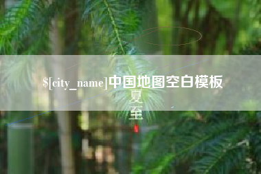 湘阴中国地图空白模板