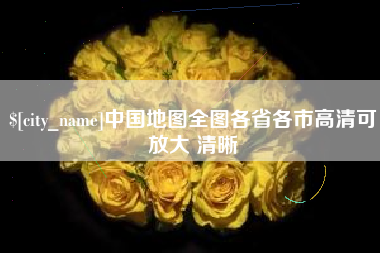湘阴中国地图全图各省各市高清可放大 清晰