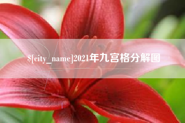 湘阴2021年九宫格分解图
