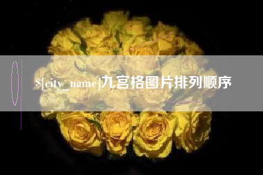 湘阴九宫格图片排列顺序
