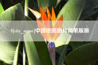 湘阴中国地图图片简单版画