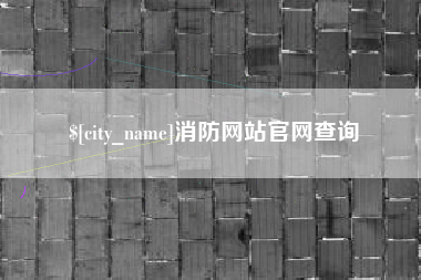 湘阴消防网站官网查询