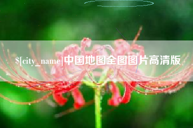 湘阴中国地图全图图片高清版