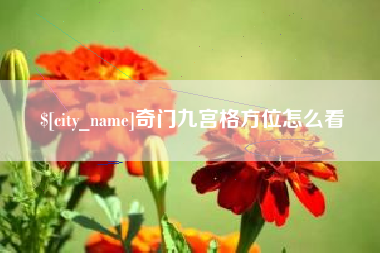 湘阴奇门九宫格方位怎么看