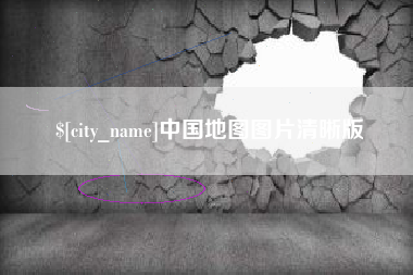 湘阴中国地图图片清晰版