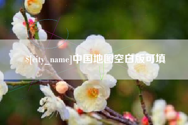 湘阴中国地图空白版可填