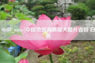 湘阴中国地图高清版大图片省份 白色