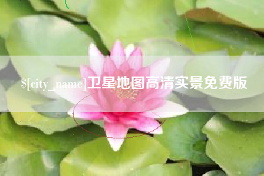 湘阴卫星地图高清实景免费版