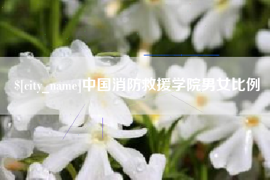 湘阴中国消防救援学院男女比例