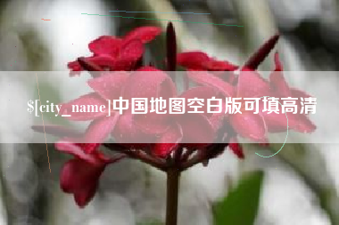 湘阴中国地图空白版可填高清