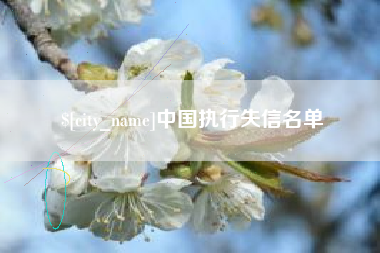 湘阴中国执行失信名单