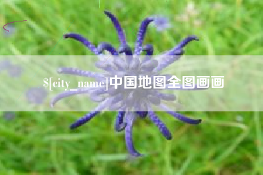 湘阴中国地图全图画画