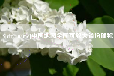 湘阴中国地图全图可放大省份简称
