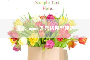湘阴九宫格模型建筑