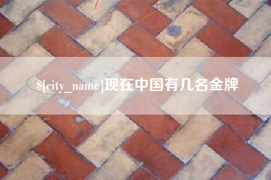 湘阴现在中国有几名金牌