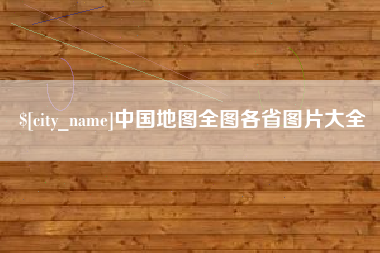 湘阴中国地图全图各省图片大全