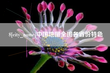 湘阴中国地图全图各省份特色