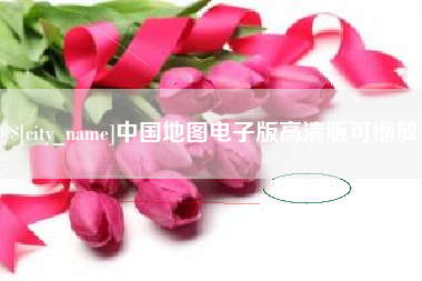 湘阴中国地图电子版高清版可缩放