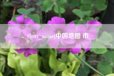 湘阴中国地图 市