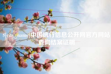 湘阴中国执行信息公开网官方网站查询结案证明