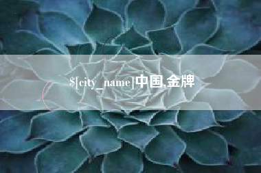 湘阴中国,金牌