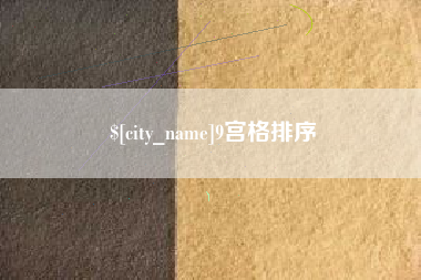 湘阴9宫格排序