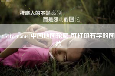 湘阴中国地图轮廓 可打印有字的图片