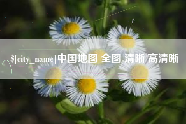 湘阴中国地图 全图 清晰 高清晰