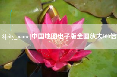 湘阴中国地图电子版全图放大100倍