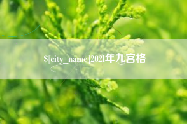 湘阴202l年九宫格