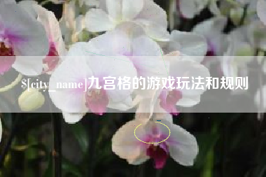 湘阴九宫格的游戏玩法和规则