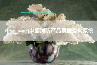 湘阴中国消防产品质量查询系统