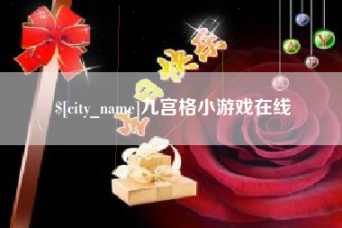 湘阴九宫格小游戏在线
