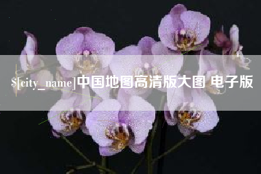 湘阴中国地图高清版大图 电子版