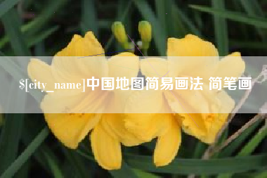 湘阴中国地图简易画法 简笔画