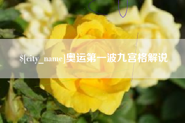 湘阴奥运第一波九宫格解说
