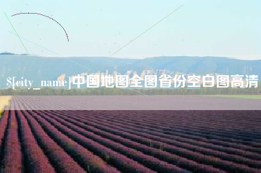 湘阴中国地图全图省份空白图高清