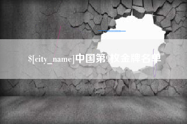 湘阴中国第9枚金牌名单