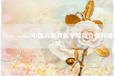 湘阴中国消防救援学院简介视频播放