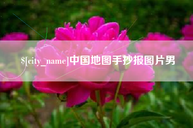 湘阴中国地图手抄报图片男