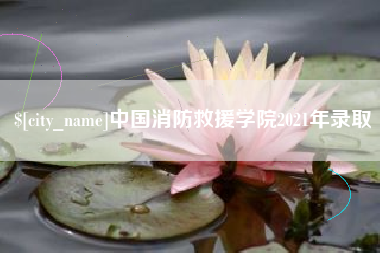 湘阴中国消防救援学院2021年录取