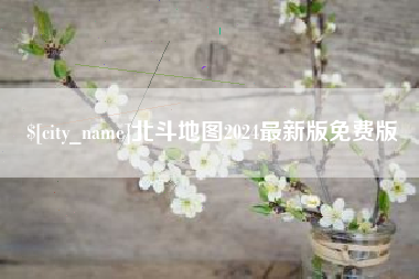 湘阴北斗地图2024最新版免费版