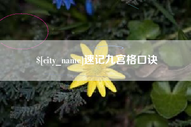 湘阴速记九宫格口诀