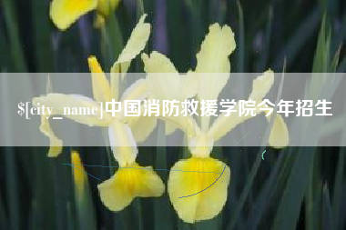 湘阴中国消防救援学院今年招生