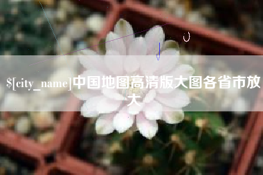 湘阴中国地图高清版大图各省市放大