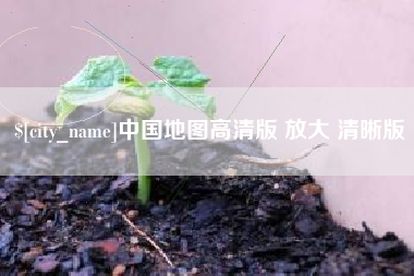 湘阴中国地图高清版 放大 清晰版