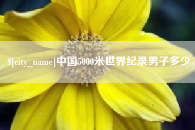 湘阴中国5000米世界纪录男子多少