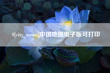 湘阴中国地图电子版可打印