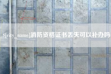 湘阴消防资格证书丢失可以补办吗