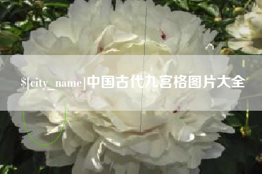 湘阴中国古代九宫格图片大全